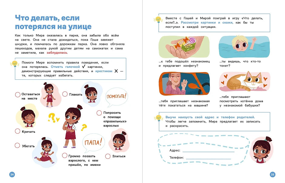Educational Book for Kids 7+: Mira And Gosha Learn Safety Rules Together (RU), Alpina.Deti