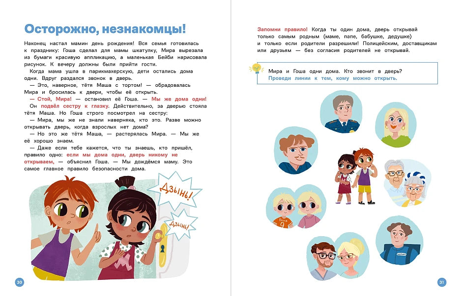 Educational Book for Kids 7+: Mira And Gosha Learn Safety Rules Together (RU), Alpina.Deti