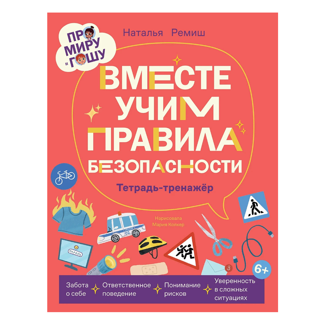 Educational Book for Kids 7+: Mira And Gosha Learn Safety Rules Together (RU), Alpina.Deti