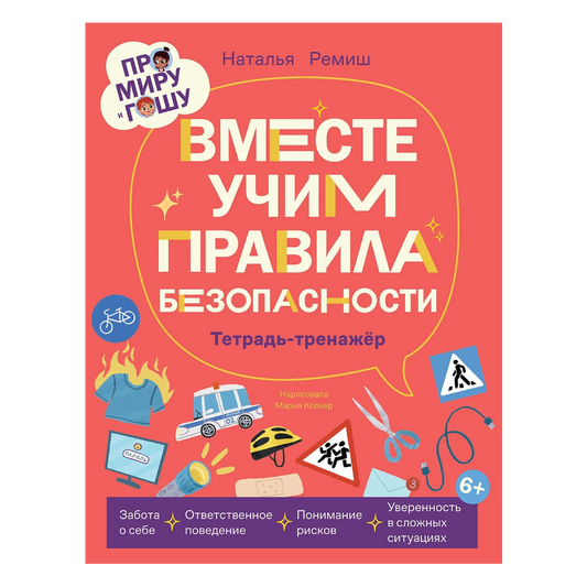 Развивающая книга для детей на русском языке 7+: Мира и Гоша учат правила безопасности