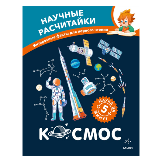Развивающая книга для детей на русском языке 5+: «Чевостик. Быстрые научные факты о космосе»