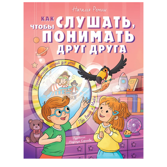 «Как услышать друг друга»: Сборник историй для детей на русском языке 7+ . 7 историй про Ваню и Майю