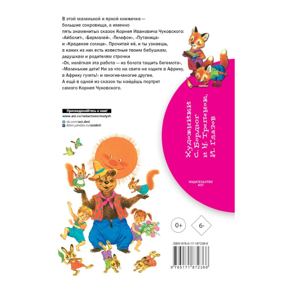 Fairy Tale Book for Kids 7+: Chukovsky Fairy Tales - First Reading (RU), AST