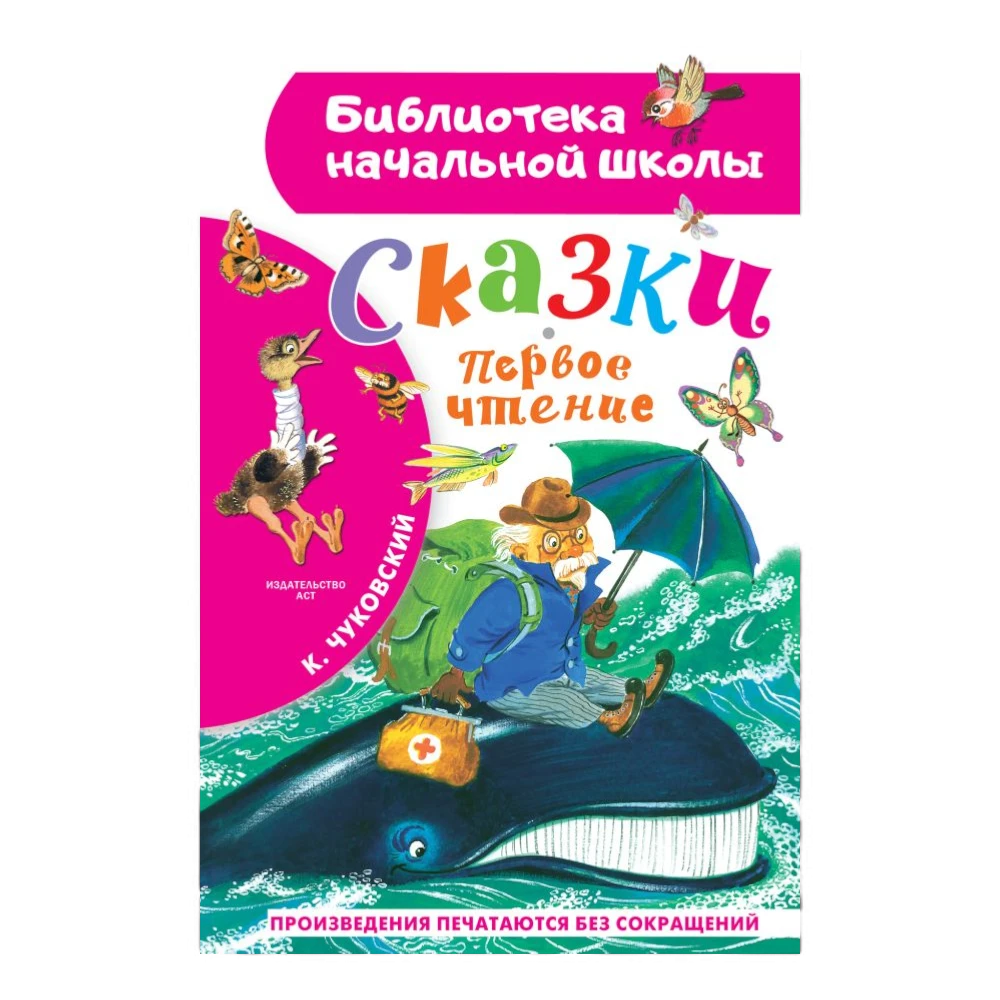 Fairy Tale Book for Kids 7+: Chukovsky Fairy Tales - First Reading (RU), AST