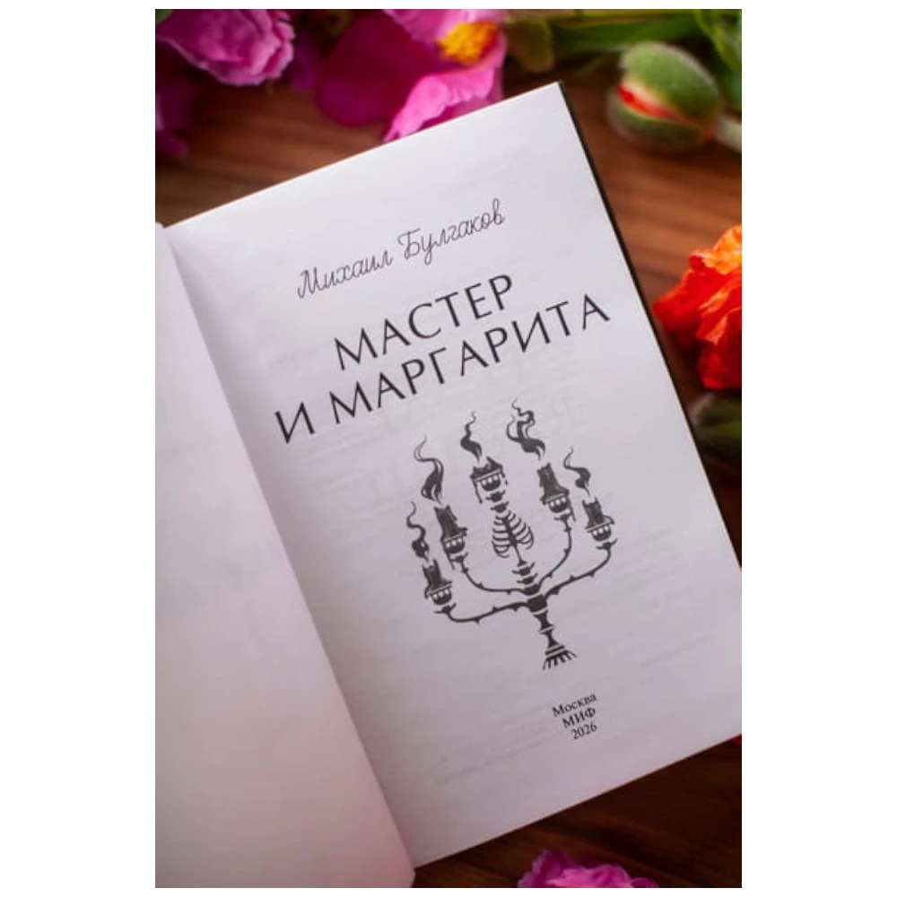 Novel for Adults 16+: The Master and Margarita - Ana Nagorni Collection (RU), MIF