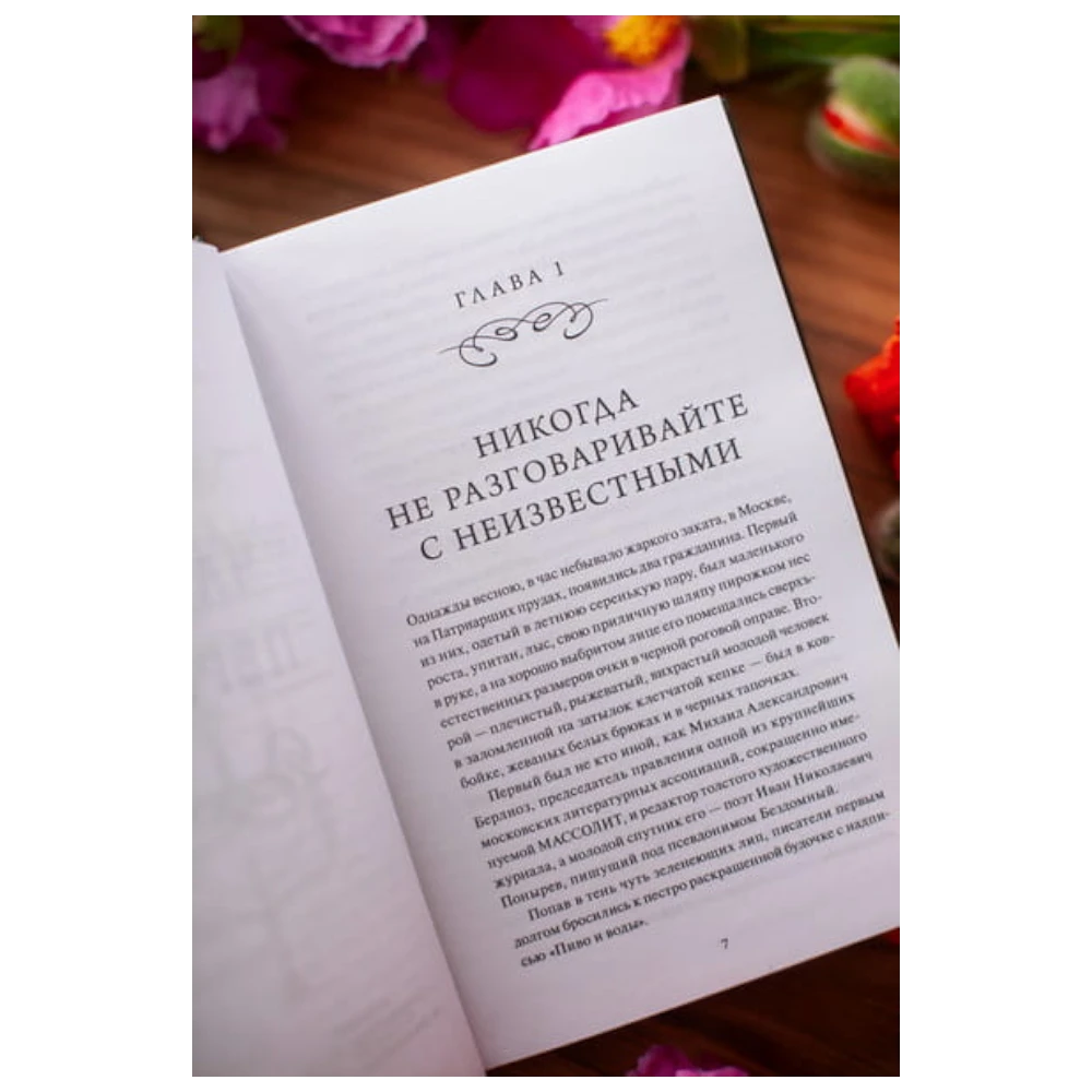 Novel for Adults 16+: The Master and Margarita - Ana Nagorni Collection (RU), MIF