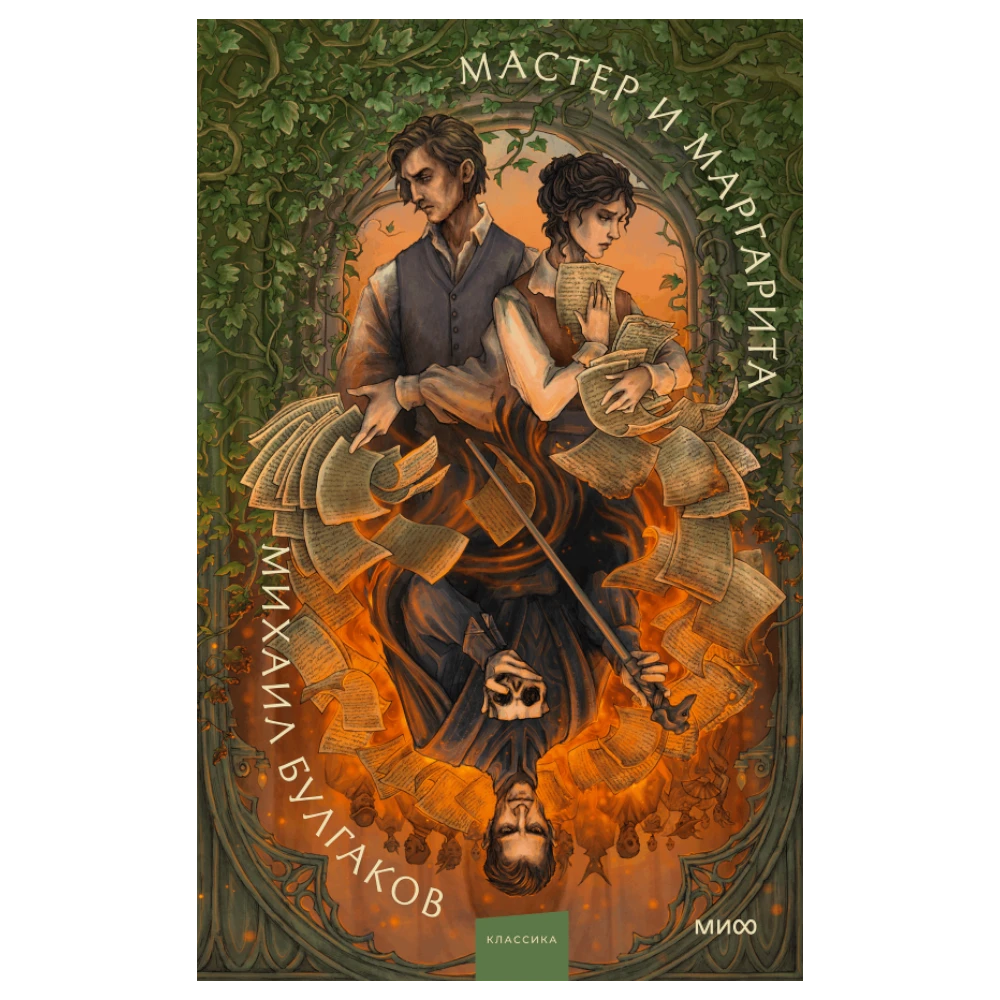 Novel for Adults 16+: The Master and Margarita - Ana Nagorni Collection (RU), MIF