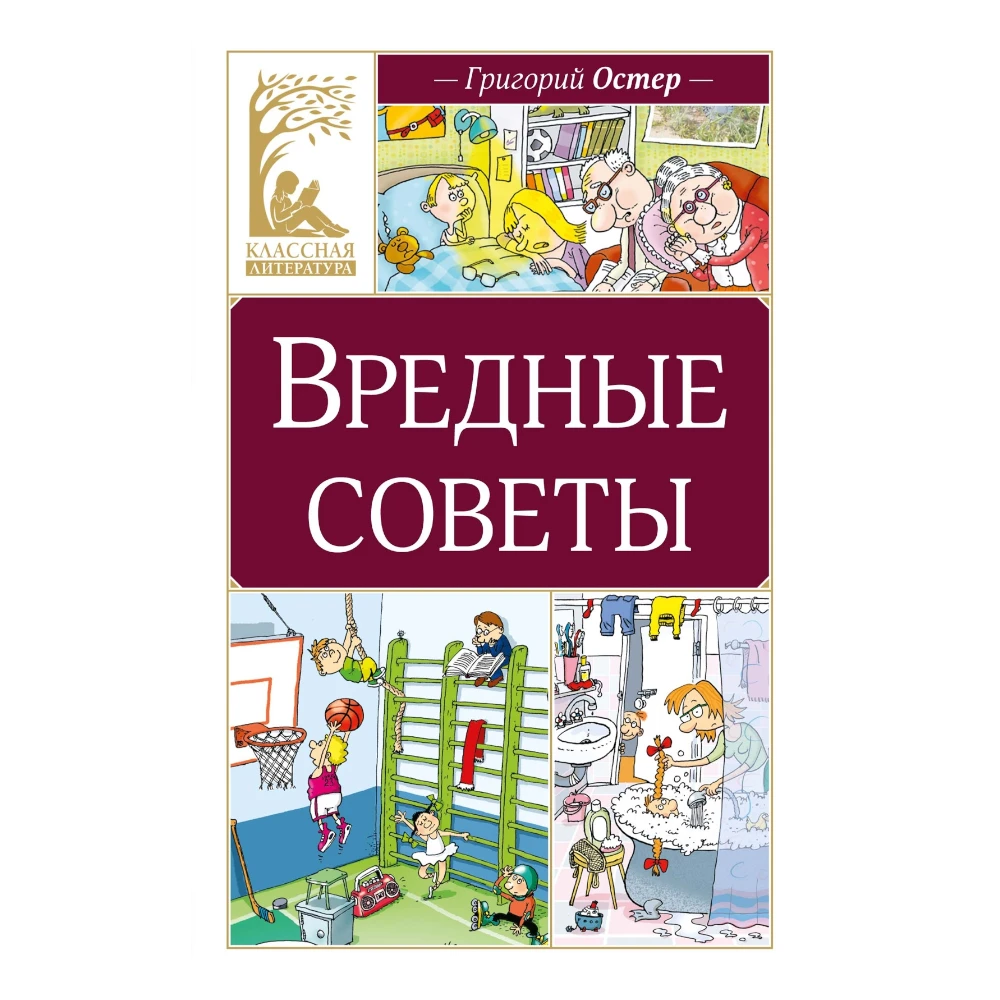 Poetry Collection for Kids 6+: Bad Advice By Grigory Oster (RU), Azbuka