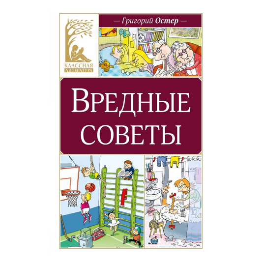 «Вредные советы»: Сборник стихов для детей на русском языке 6+ Григория Остера