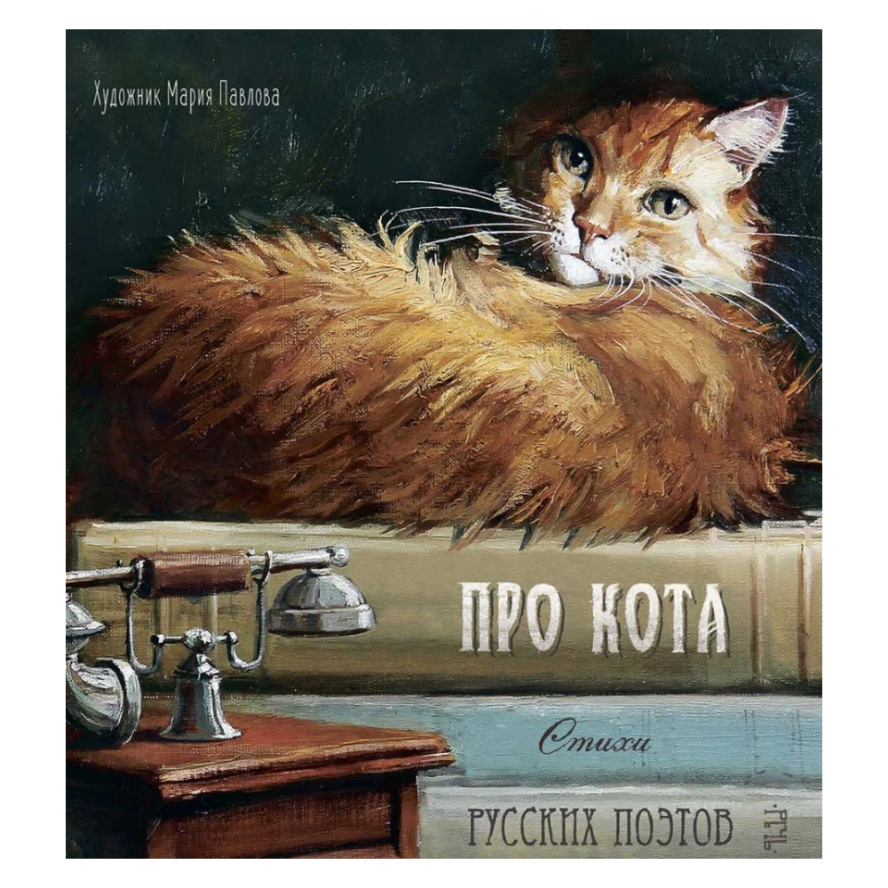 Poetry Collection for Kids 3+: About The Cat by Russian Poets (RU), Rech