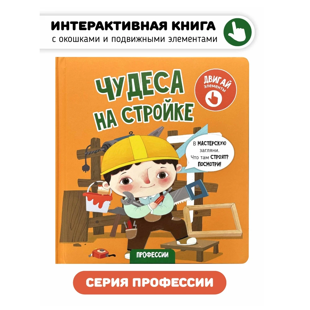 Lift the Flap Book for Kids 3+: Wonders at the Construction Site (RU), Schastye Vnutri