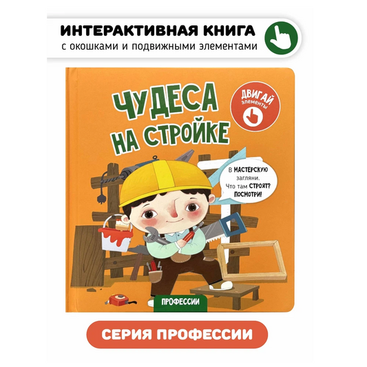 «Θαύματα στο εργοτάξιο»: Βιβλίο με παραθυράκια για παιδιά στα ρωσικά 3+