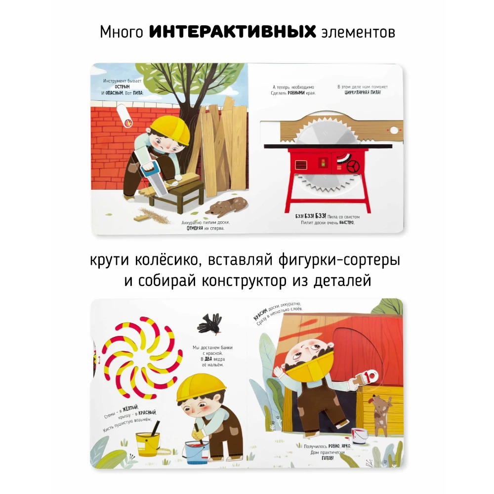Lift the Flap Book for Kids 3+: Wonders at the Construction Site (RU), Schastye Vnutri