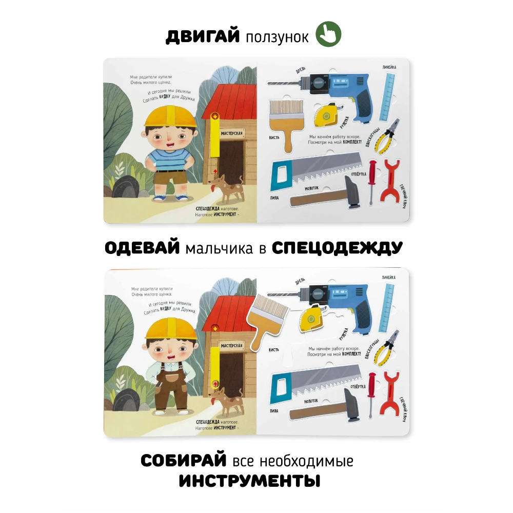 Lift the Flap Book for Kids 3+: Wonders at the Construction Site (RU), Schastye Vnutri