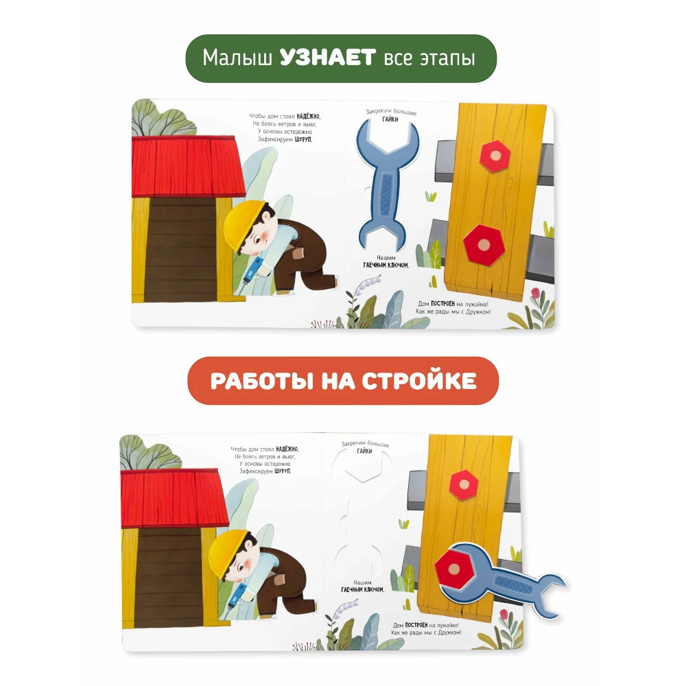 Lift the Flap Book for Kids 3+: Wonders at the Construction Site (RU), Schastye Vnutri