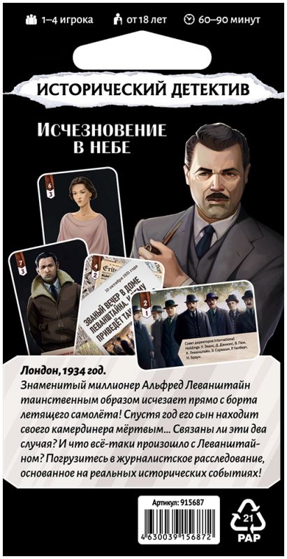 Настольная игра: Исторический детектив, Исчезновение в небе. Мир Хобби