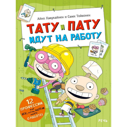 Тату и Пату идут на работу, Хавукайнен А. Тойвонен С.