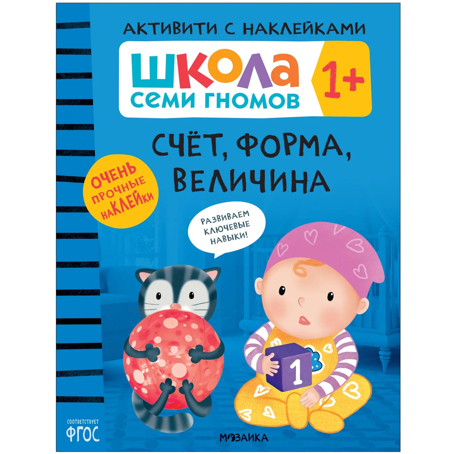 Школа семи гномов. Счет, форма, величина 1+