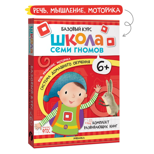 Школа семи гномов. Базовый курс. Комплект 6+