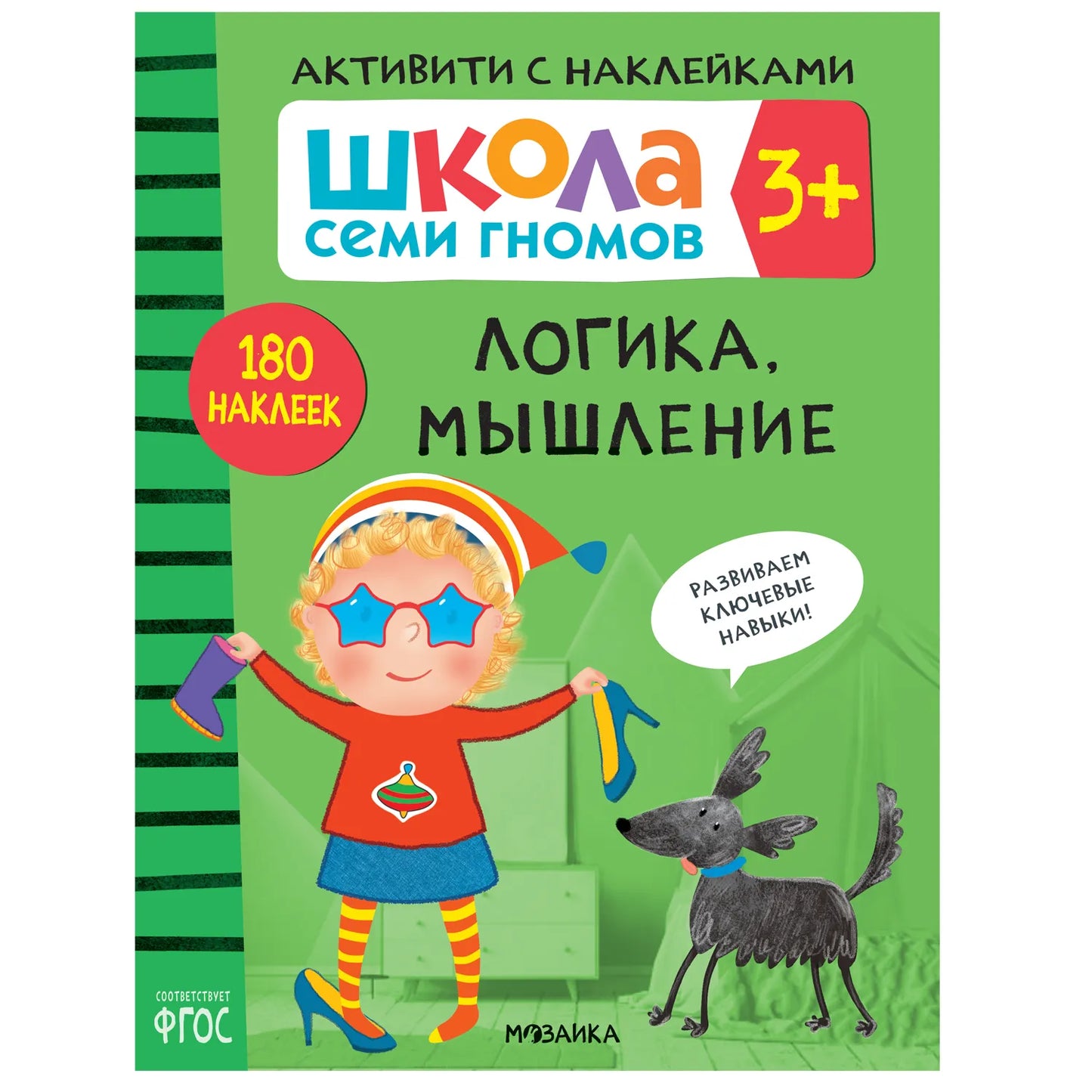 Школа семи гномов.Активити с наклейками. Комплект 3+