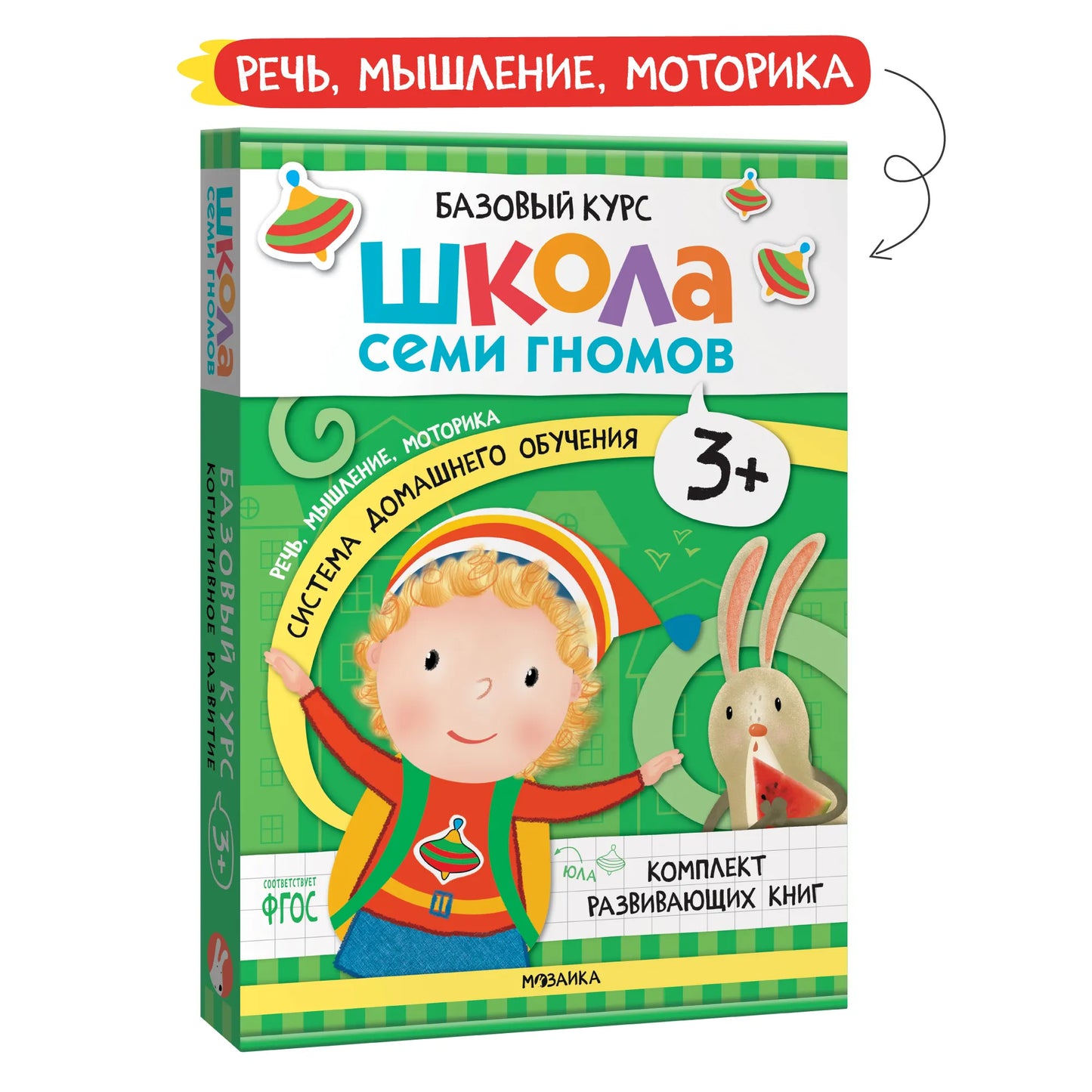 Школа семи гномов. Базовый курс. Комплект 3+