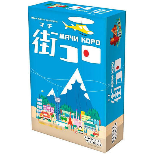 Мачи Коро, Мир Хобби