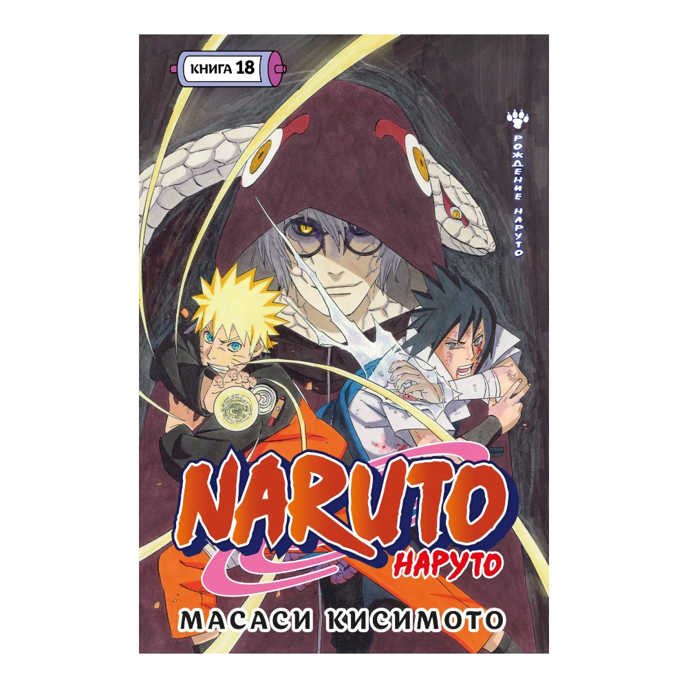 Manga Book for Teens 16+: Naruto Vol. 18 (RU), Azbuka
