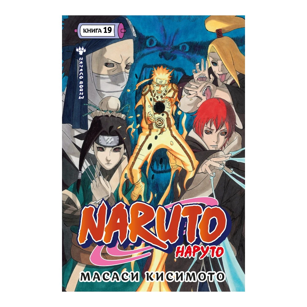 Manga Book for Teens 16+: Naruto Vol. 19 Beginning Of The War (RU), Azbuka