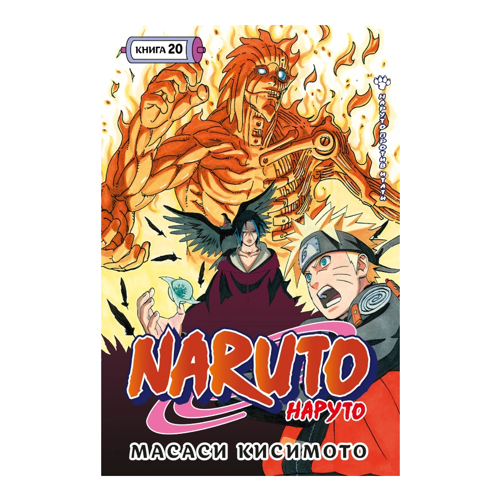 Manga Book for Teens 16+: Naruto Vol. 20 Naruto Vs Itachi (RU), Azbuka