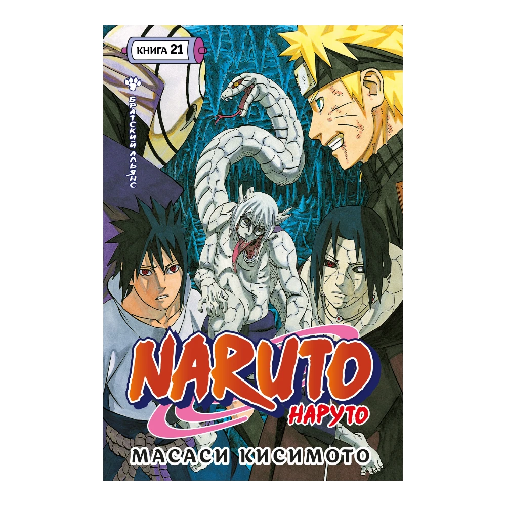 Manga Book for Teens 16+: Naruto Vol. 21 Brotherhood Alliance (RU), Azbuka