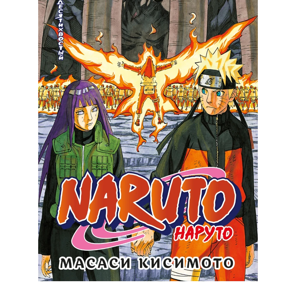 Manga Book for Teens 16+: Naruto Vol. 22 Ten Tails (RU), Azbuka