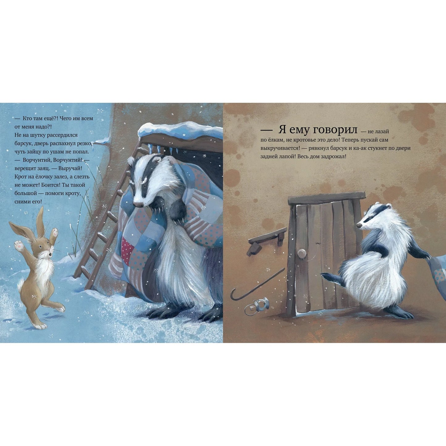 Как ворчливый барсук полюбил Новый год: Пол Брайт