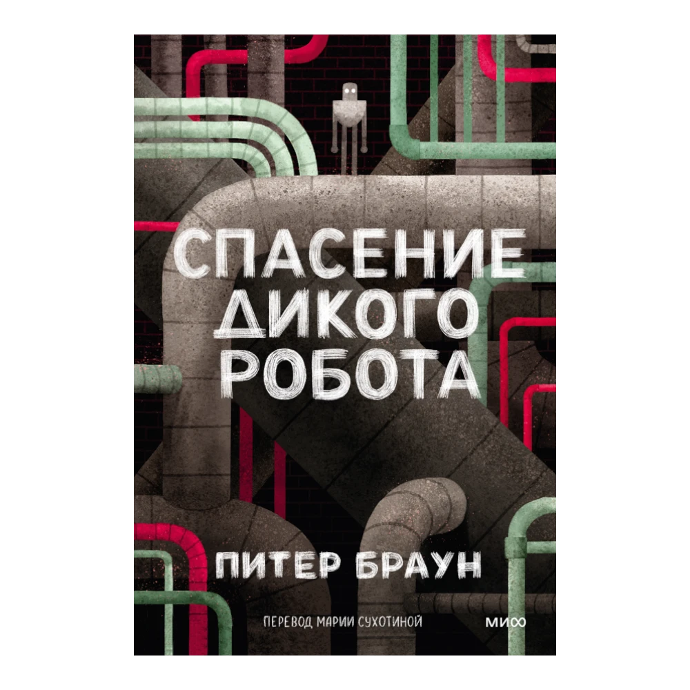 Novel for Kids 6+: The Wild Robot Escapes (RU, Paperback), MIF