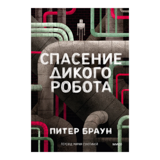 Ο άγριος ρομπότ διασώζεται: Παιδική ιστορία στα ρωσικά 6+ (μαλακό εξώφυλλο)