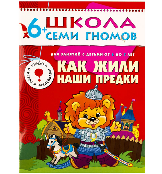 ШСГ Седьмой год обучения. Как жили наши предки.