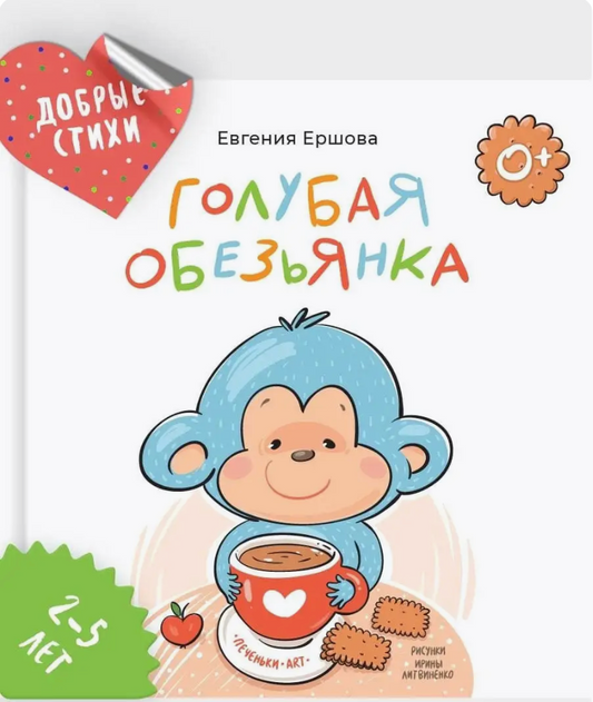 Евгения Ершова. Голубая обезьянка.