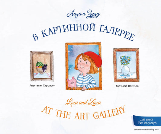 Лиза и Зузу в картинной галерее. Liza and  Zuzu at the art gallery. Анастасия Харрисон