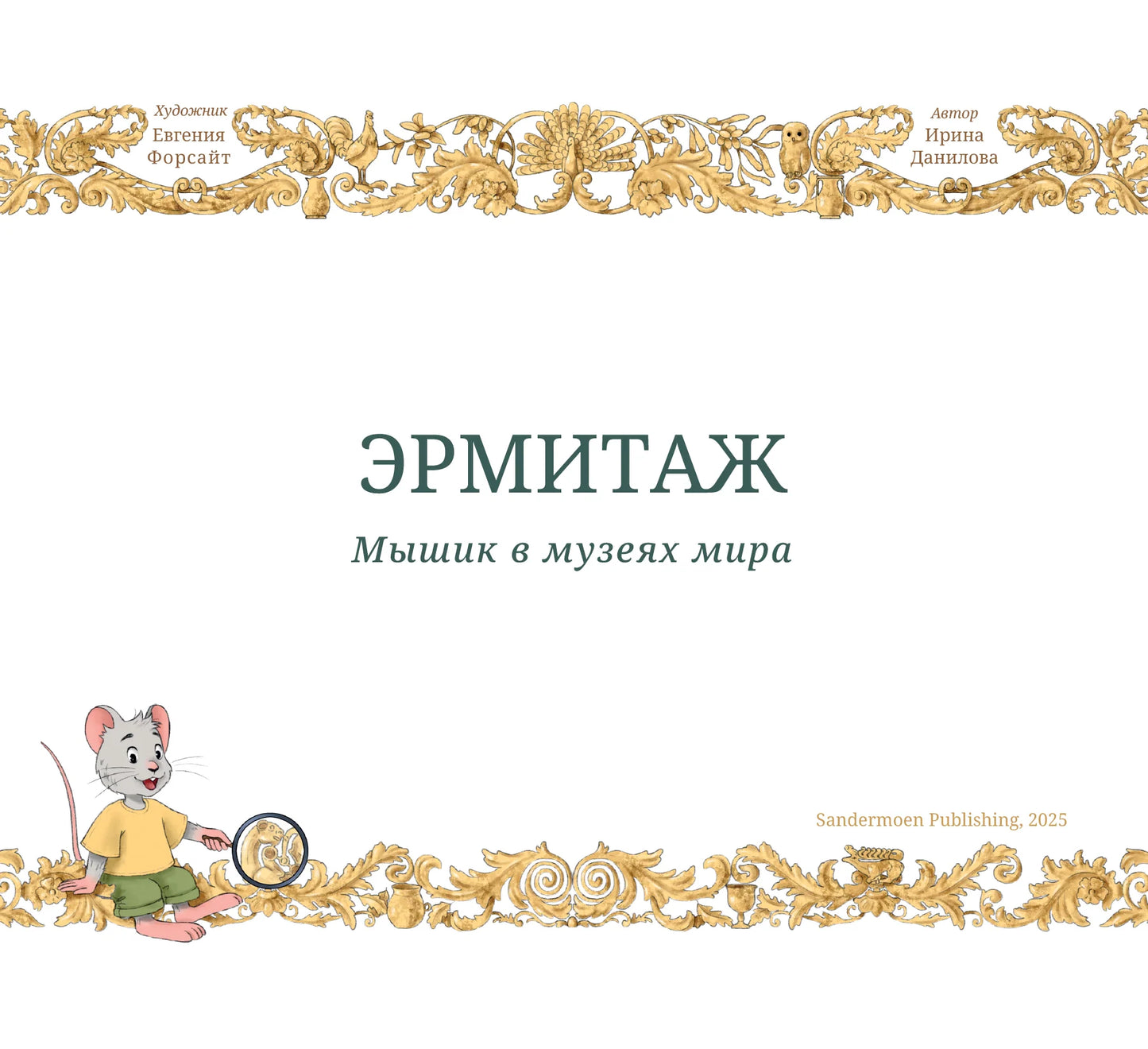 Мышик в музеях мира: Эрмитаж и Лувр. Ирина Данилова