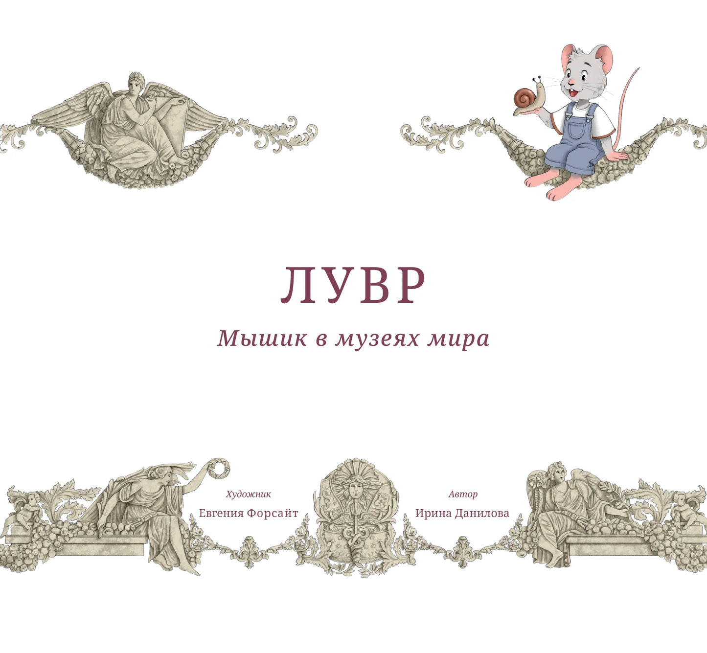 Мышик в музеях мира: Эрмитаж и Лувр. Ирина Данилова