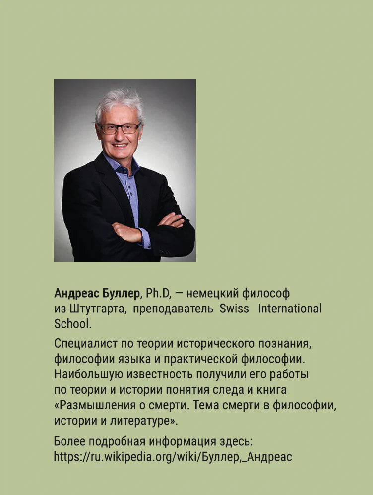 Рассказы о философии для детей и взрослых: Андреас Буллер
