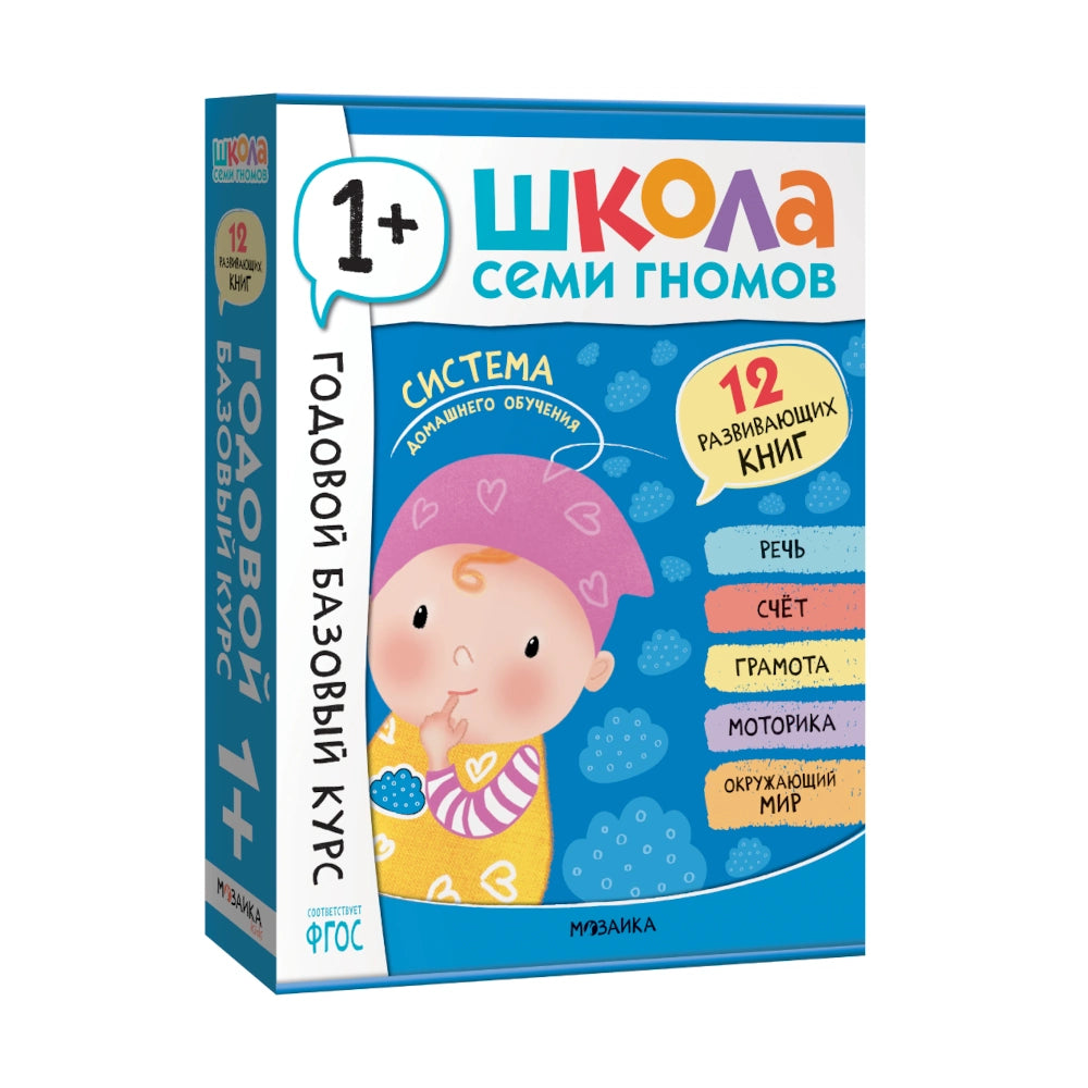 Школа Семи Гномов. Годовой базовый курс. Комплект 1+