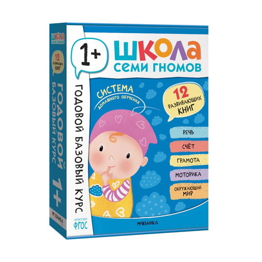 Школа Семи Гномов. Годовой базовый курс. Комплект 1+