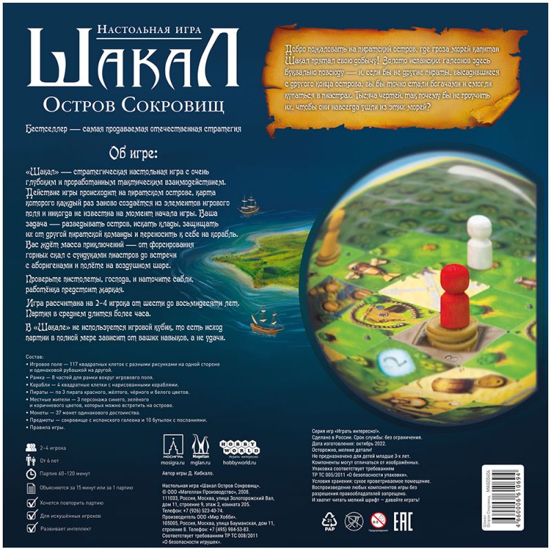 Настольная игра: Шакал: остров сокровищ. Мир Хобби