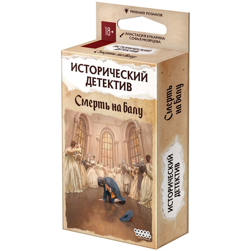 Настольная игра: Исторический детектив, Смерть на балу. Мир Хобби