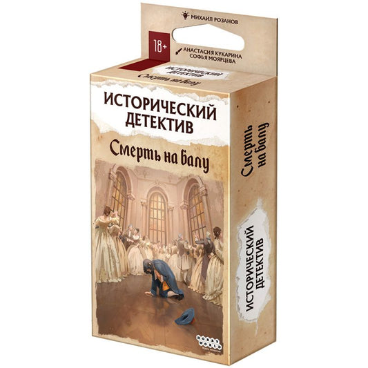 Настольная игра: Исторический детектив, Смерть на балу. Мир Хобби