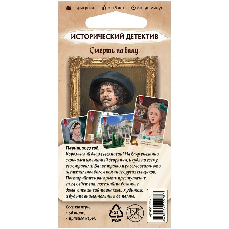 Настольная игра: Исторический детектив, Смерть на балу. Мир Хобби