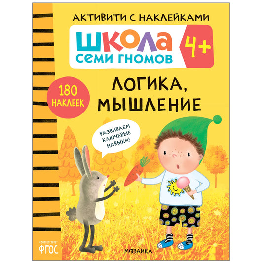 Школа семи гномов.Активити с наклейками. Логика, мышление 4+