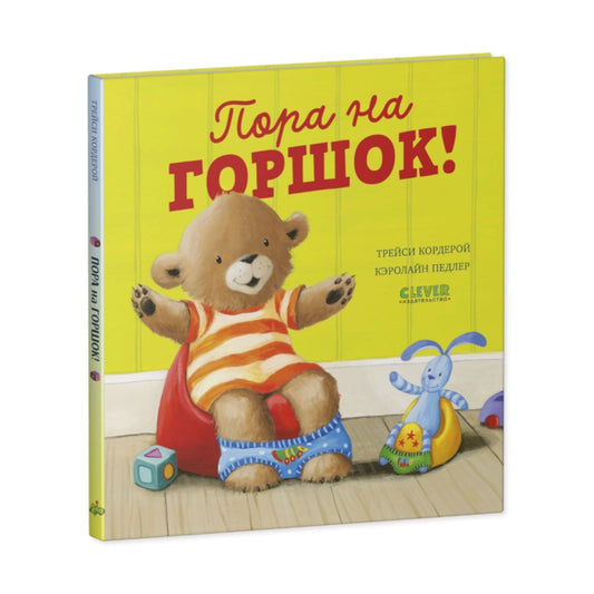 Книжки-картинки: Пора на горшок! Трейси Кордерой