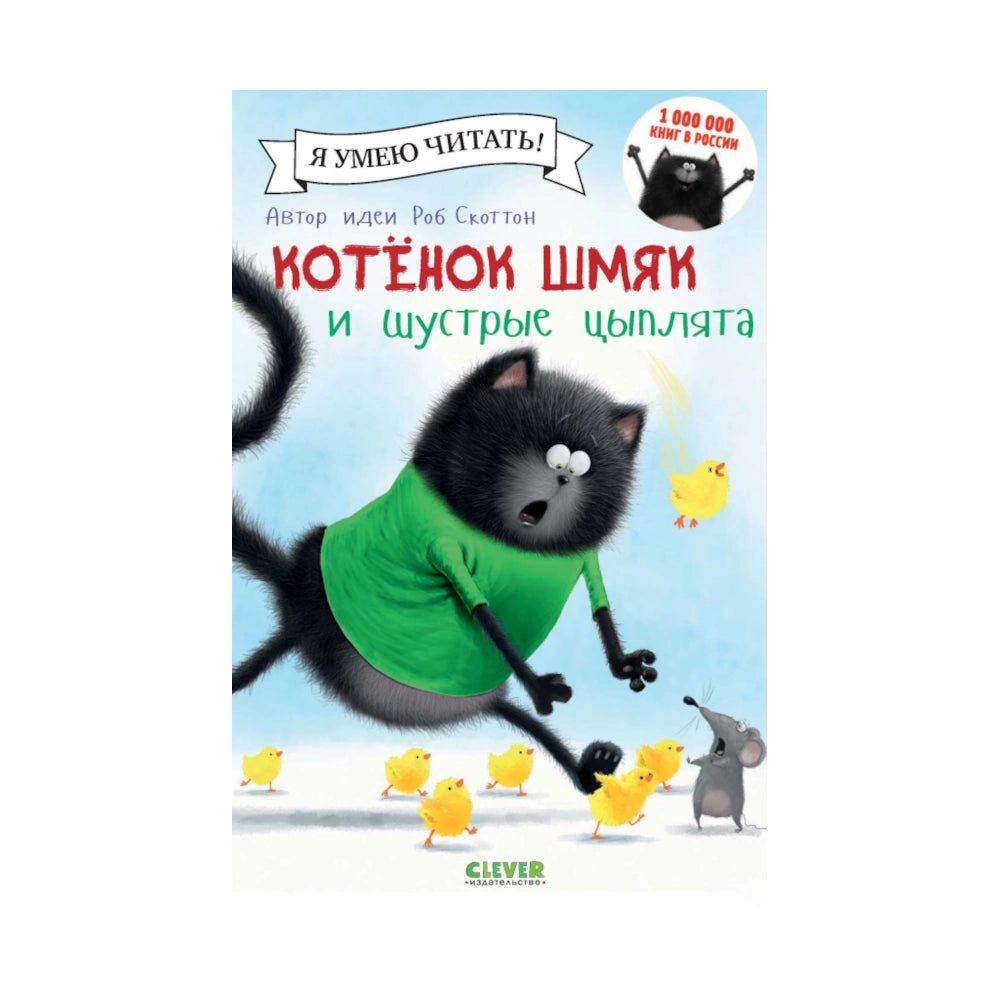 Котенок Шмяк Шустрые Цыплята