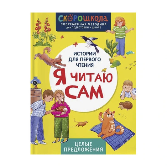 Я читаю сам. Целые предложения